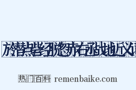 於潜点砦经脱忽赤右丞战地近义词是什么意思的图片